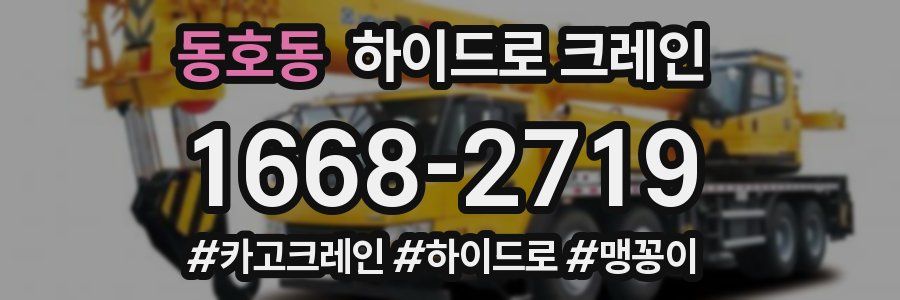 동호동 하이드로 크레인