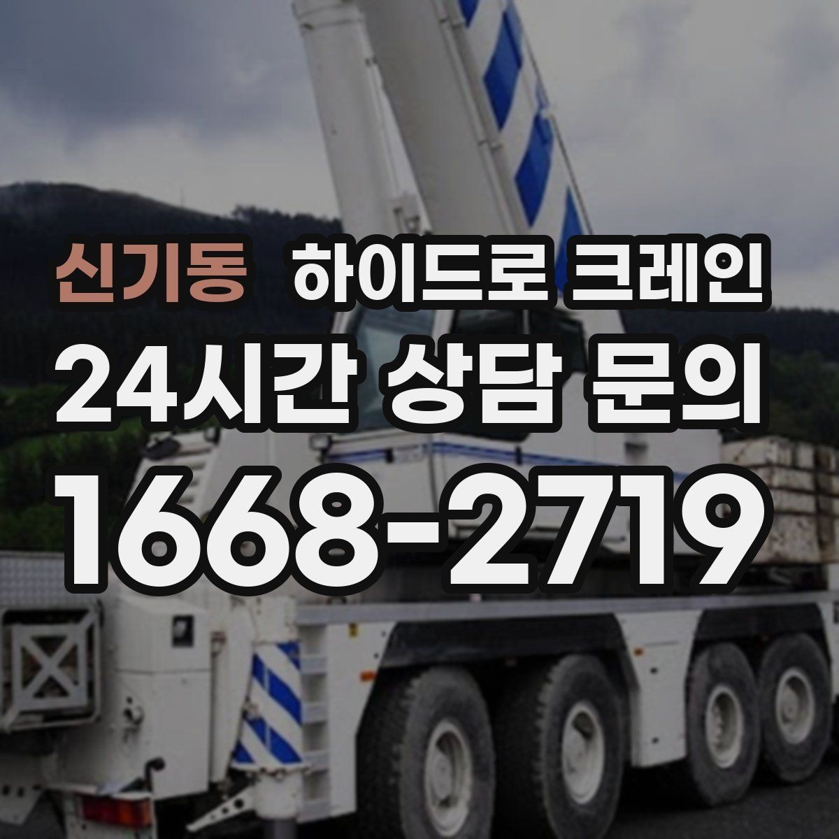 신기동 하이드로 크레인 중량물 상하차를 빠르게 끝내는 방법