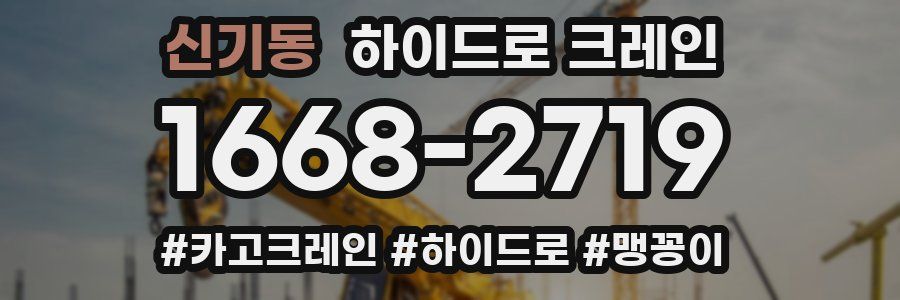 신기동 하이드로 크레인