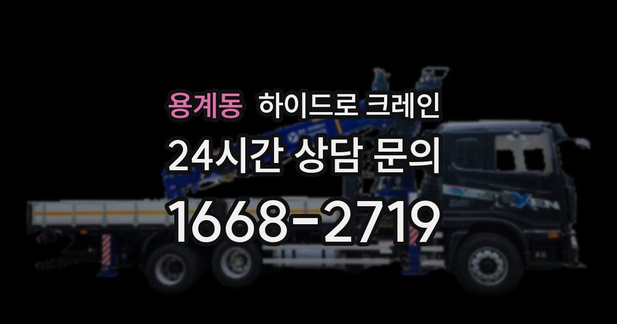 용계동 하이드로 크레인