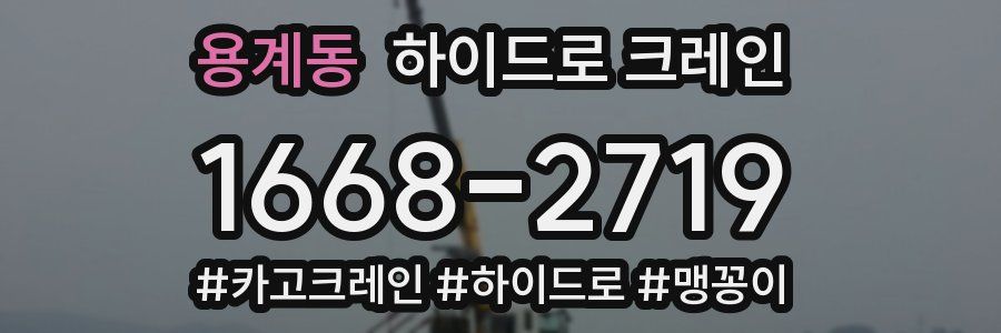 용계동 하이드로 크레인