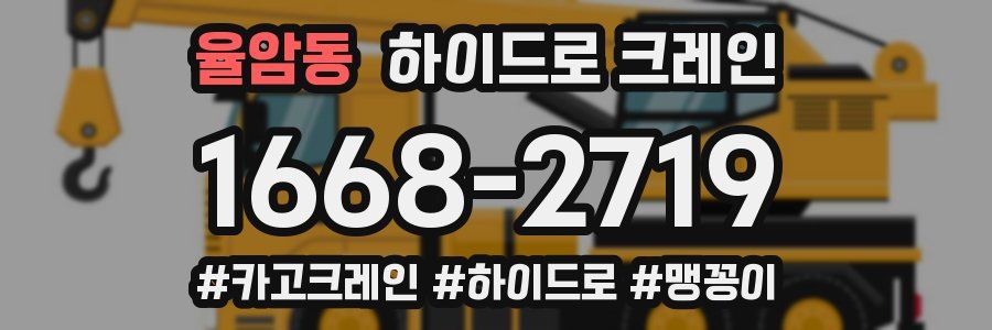 율암동 하이드로 크레인