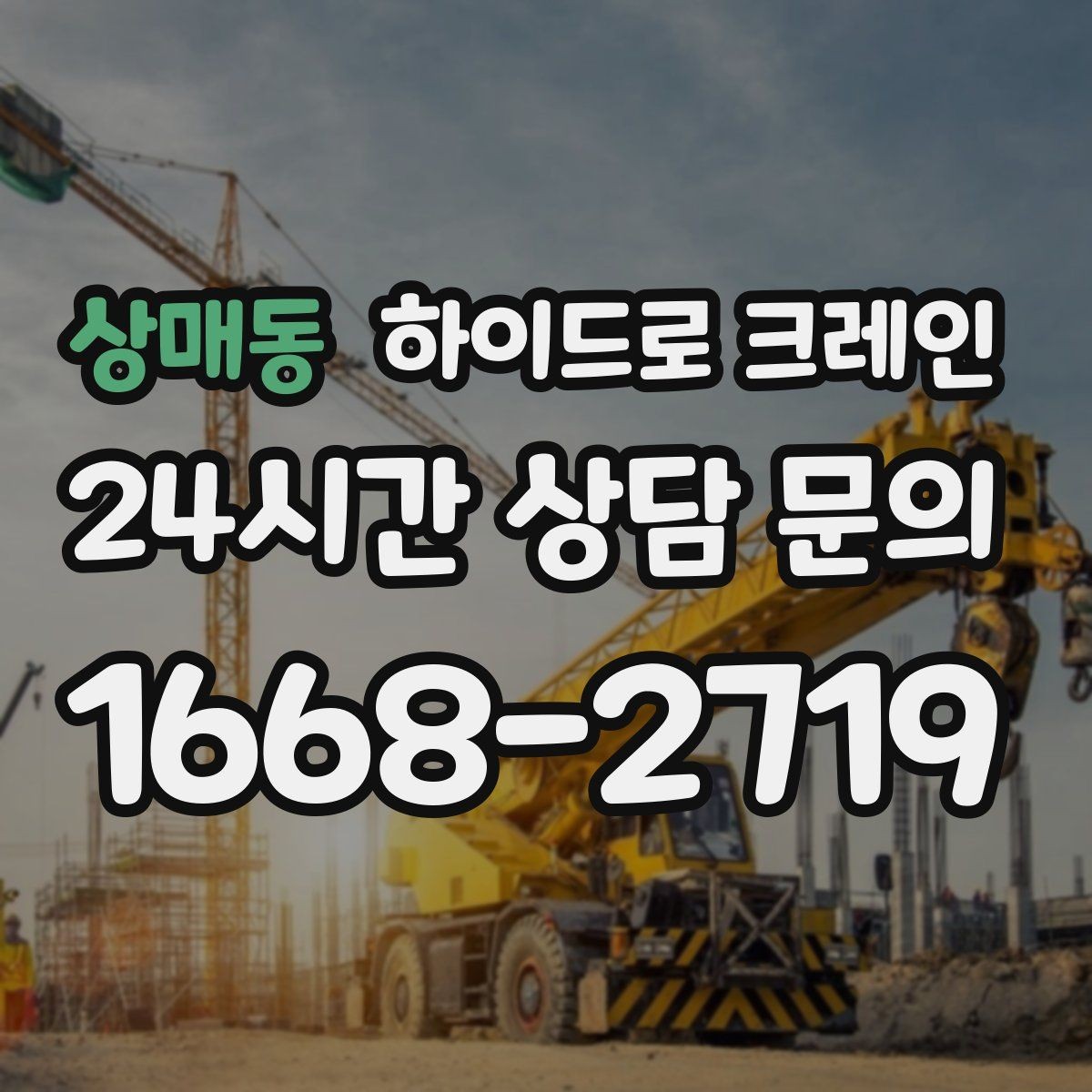 상매동 하이드로 크레인 냉난방 설비 교체 시 양중 준비