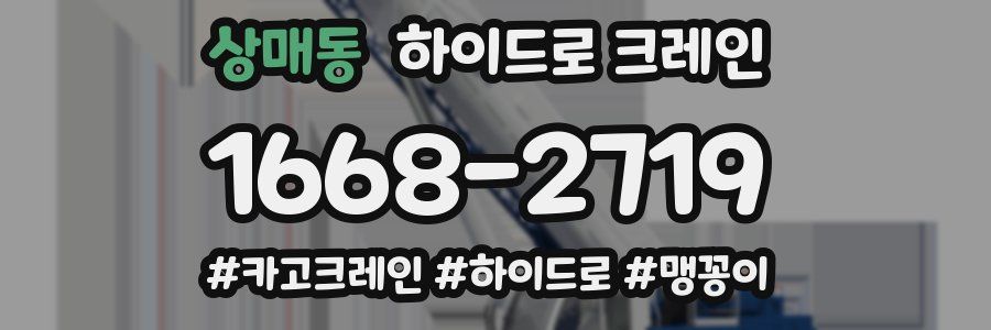 상매동 하이드로 크레인