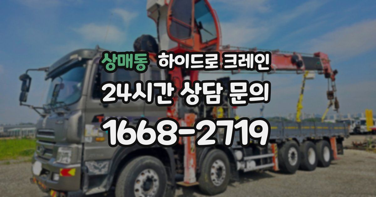 상매동 하이드로 크레인