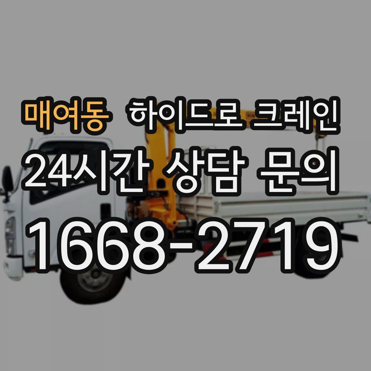 매여동 하이드로 크레인 슬링·샤클 선택이 필요한 이유