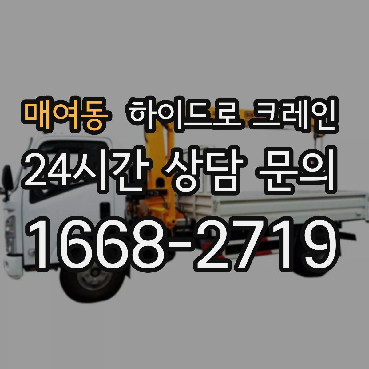 매여동 하이드로 크레인