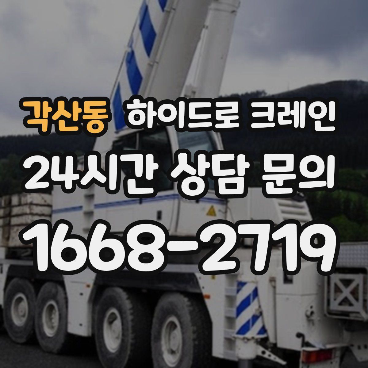 각산동 하이드로 크레인