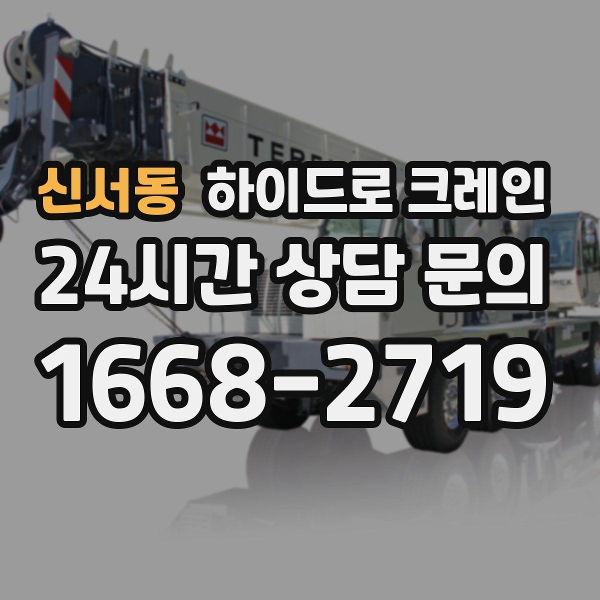 신서동 하이드로 크레인