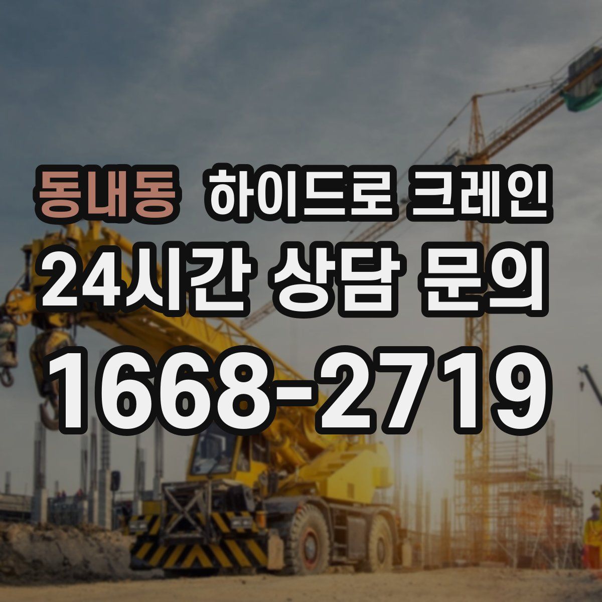 동내동 하이드로 크레인