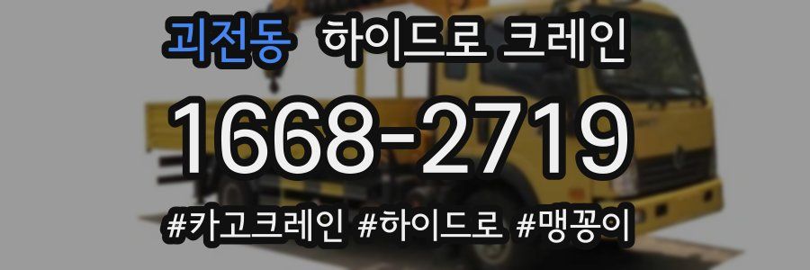 괴전동 하이드로 크레인