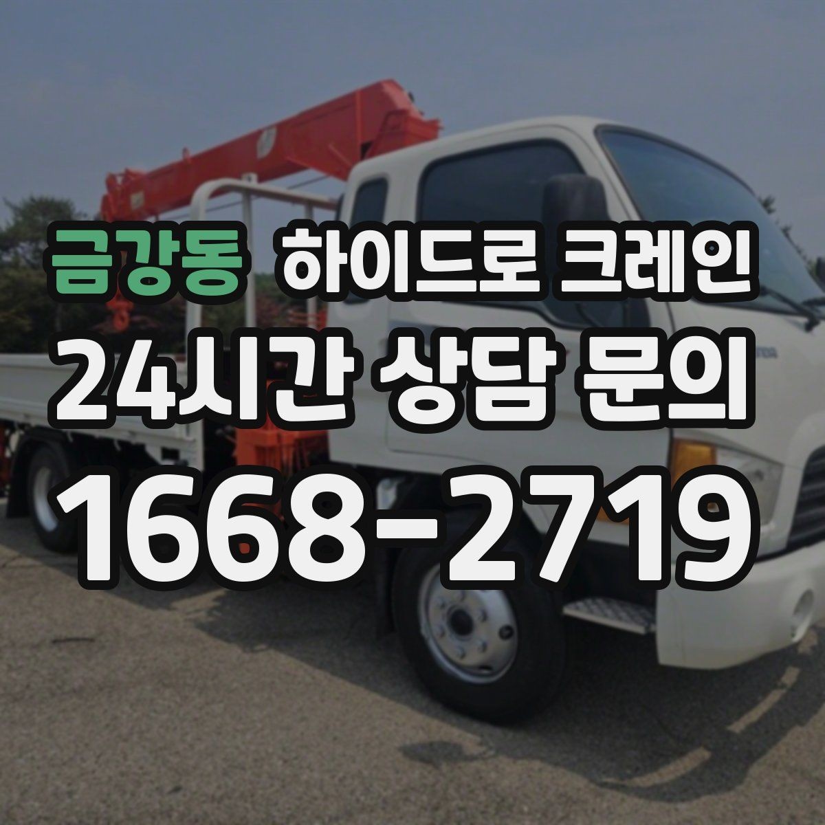 금강동 하이드로 크레인 협소 골목 현장 당일 배차 요청 시 상담에 필요한 정보