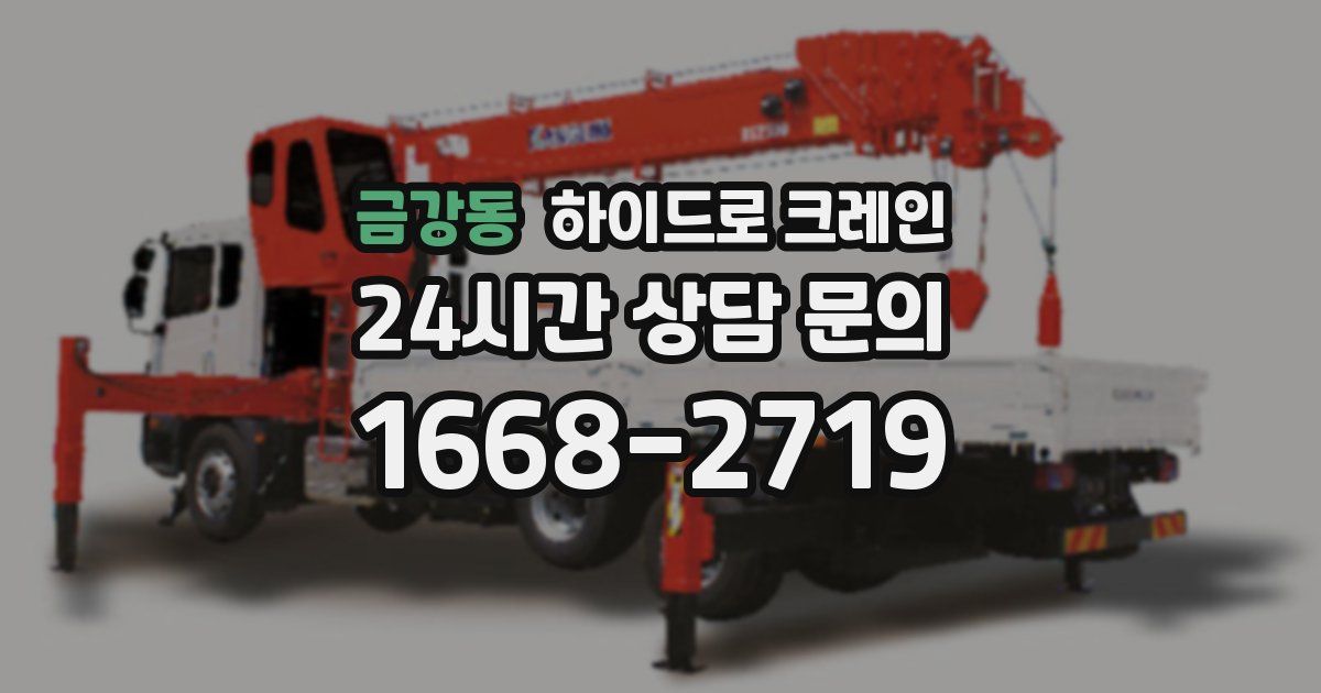 금강동 하이드로 크레인