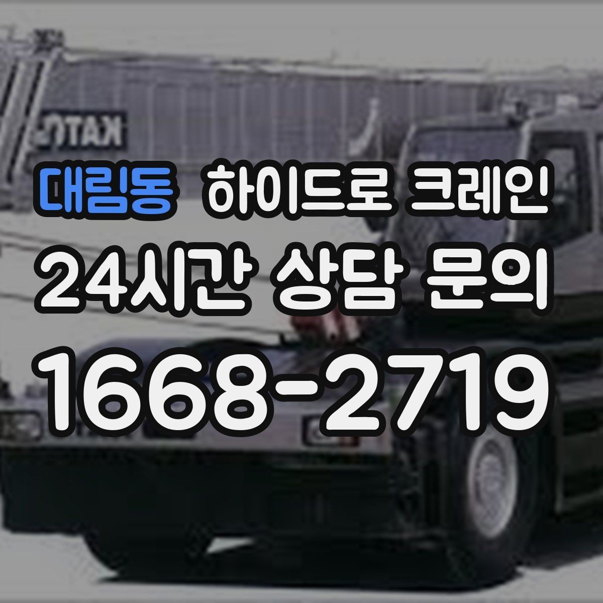 대림동 하이드로 크레인 조경석 양중 시 지면 보호가 중요한 이유