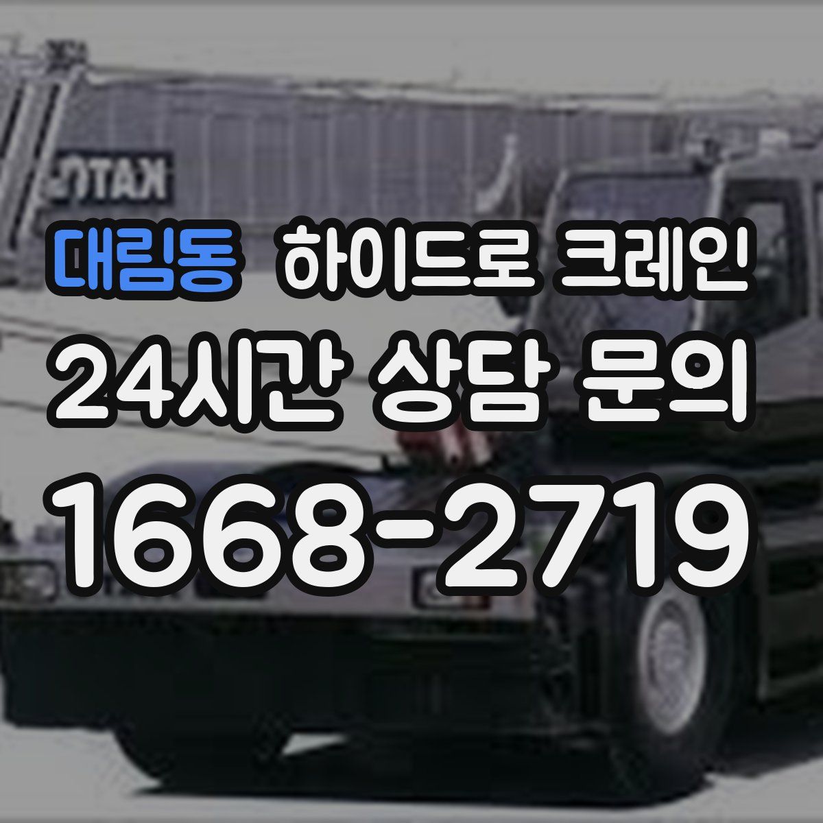 대림동 하이드로 크레인