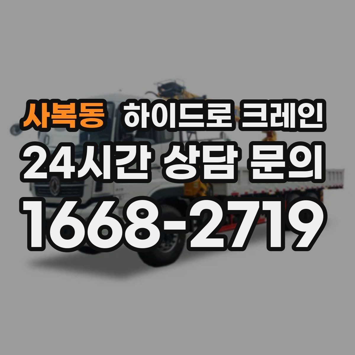 사복동 하이드로 크레인 맹꽁이 장비가 필요한 현장 유형을 한 번에 정리
