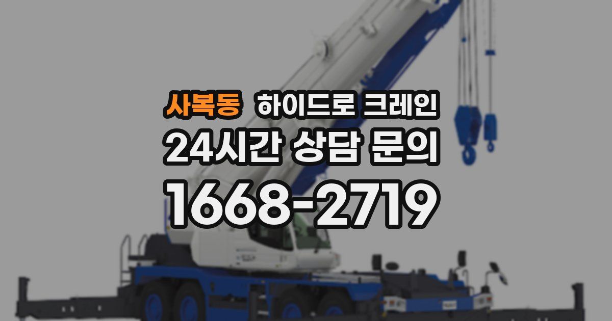 사복동 하이드로 크레인