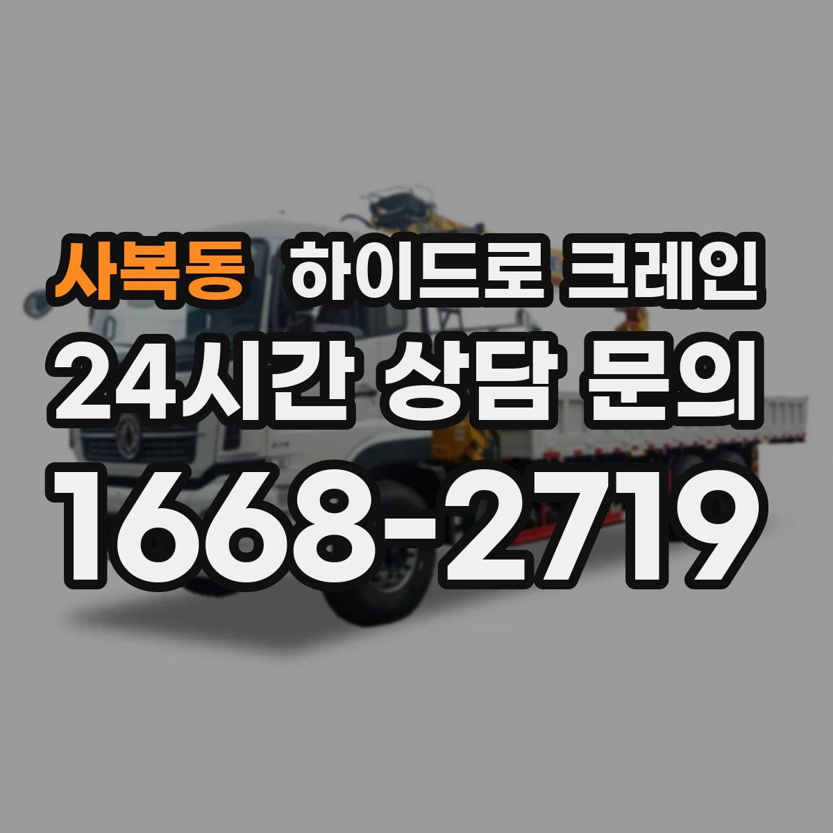 사복동 하이드로 크레인