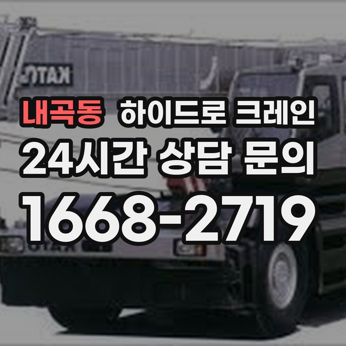 내곡동 하이드로 크레인