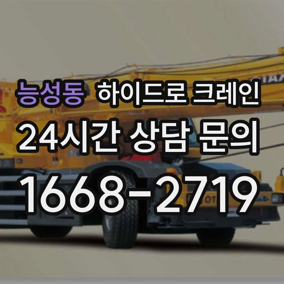 능성동 하이드로 크레인