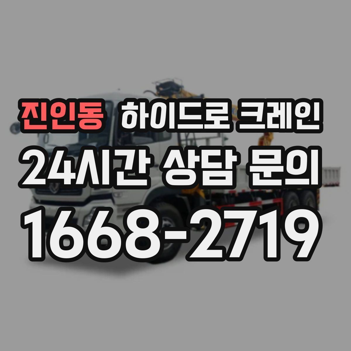 진인동 하이드로 크레인 상가 앞 도로변 작업 전 현장 사진으로 견적 정확히 받기