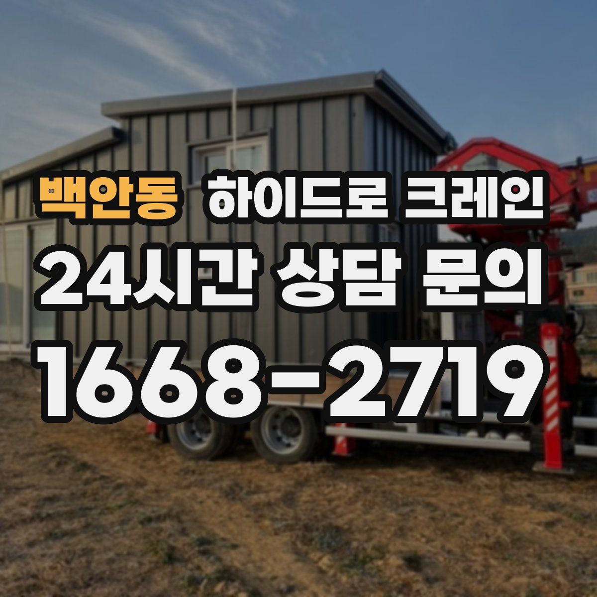 백안동 하이드로 크레인