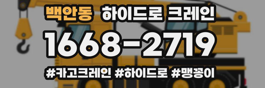 백안동 하이드로 크레인