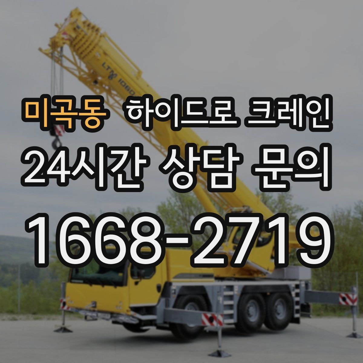 미곡동 하이드로 크레인 유리·판넬 자재 양중 시 보호 요령