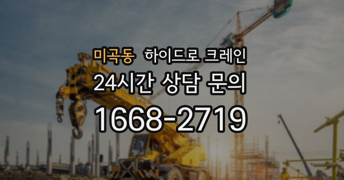미곡동 하이드로 크레인