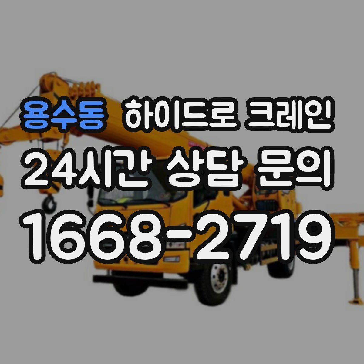 용수동 하이드로 크레인 작업 전에 이것만 확인하면 안전합니다