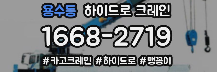 용수동 하이드로 크레인