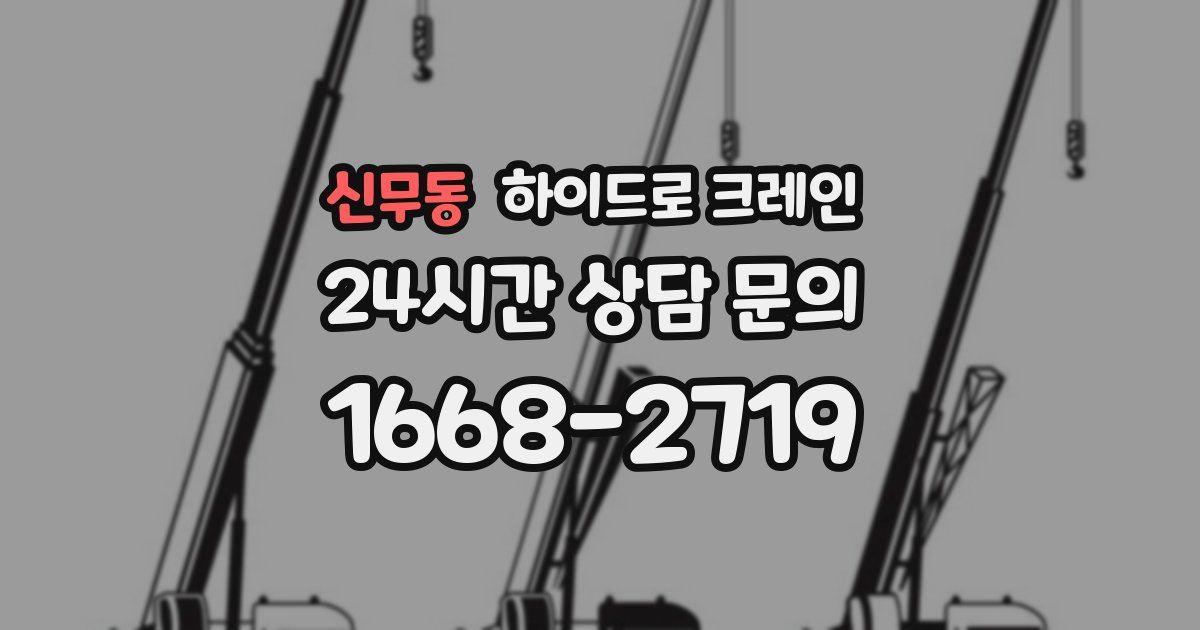 신무동 하이드로 크레인