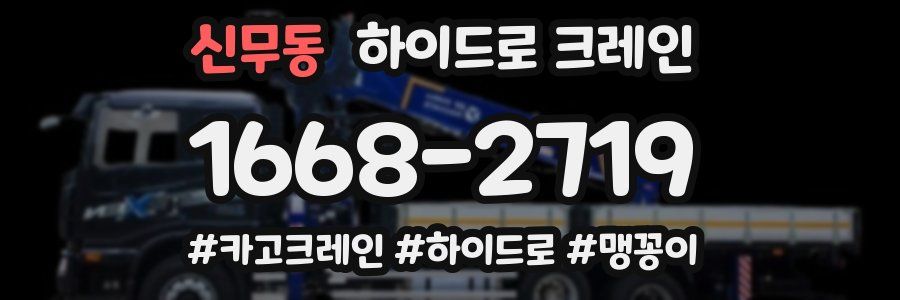 신무동 하이드로 크레인