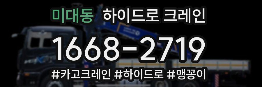 미대동 하이드로 크레인