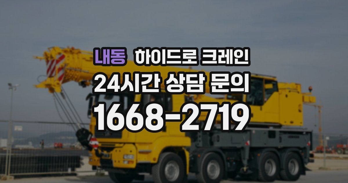 내동 하이드로 크레인