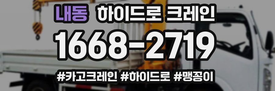 내동 하이드로 크레인
