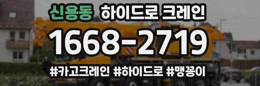 신용동 하이드로 크레인