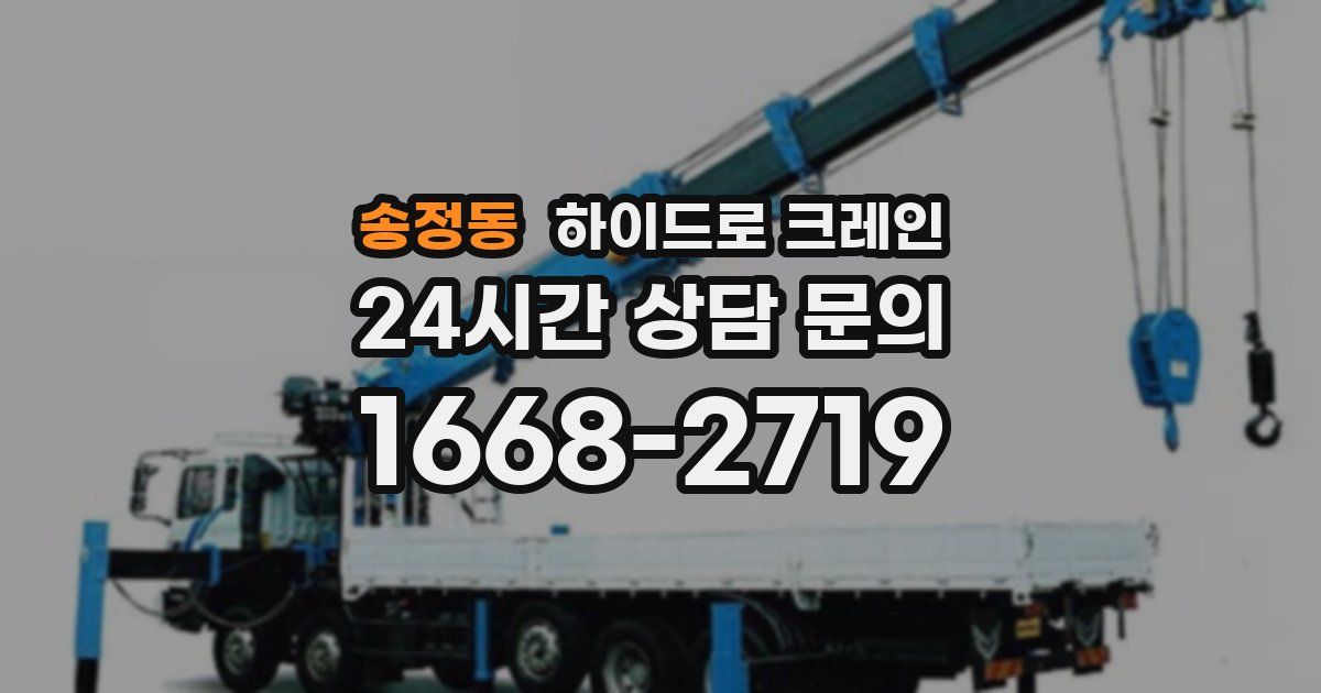 송정동 하이드로 크레인