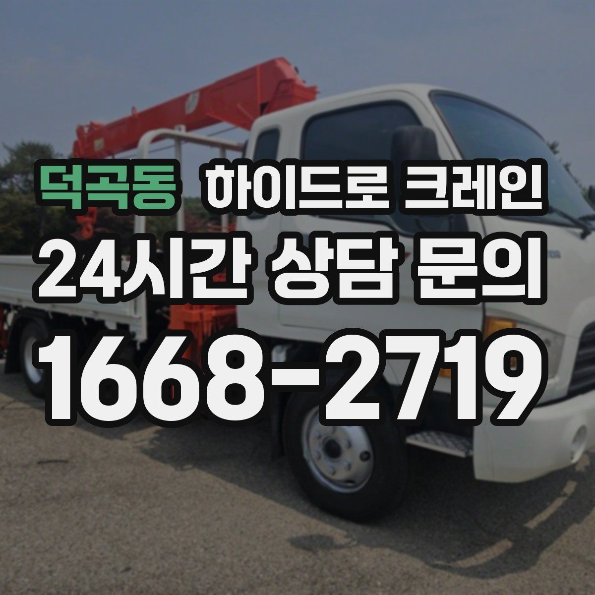 덕곡동 하이드로 크레인