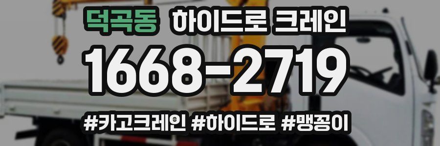 덕곡동 하이드로 크레인
