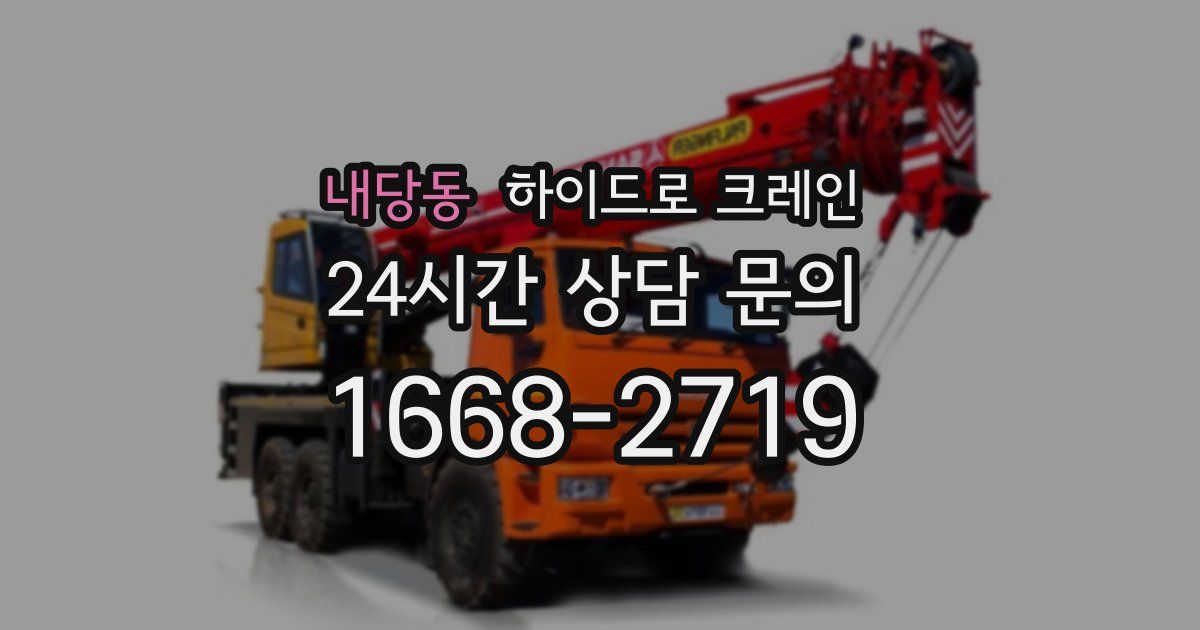 내당동 하이드로 크레인