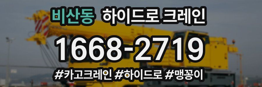 비산동 하이드로 크레인