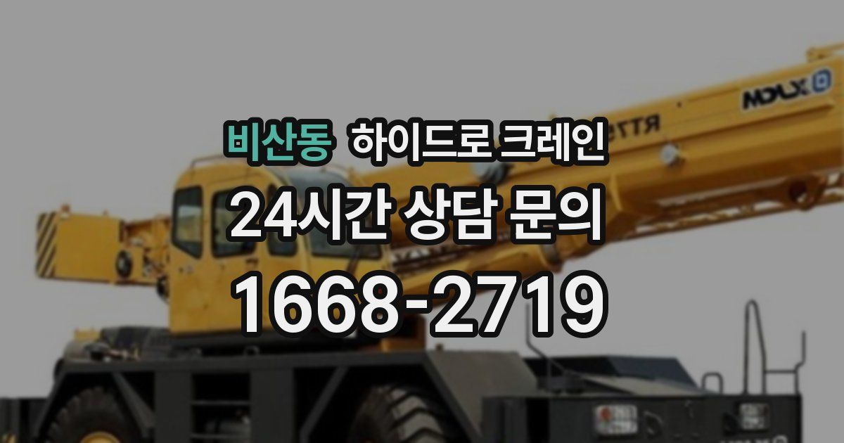 비산동 하이드로 크레인