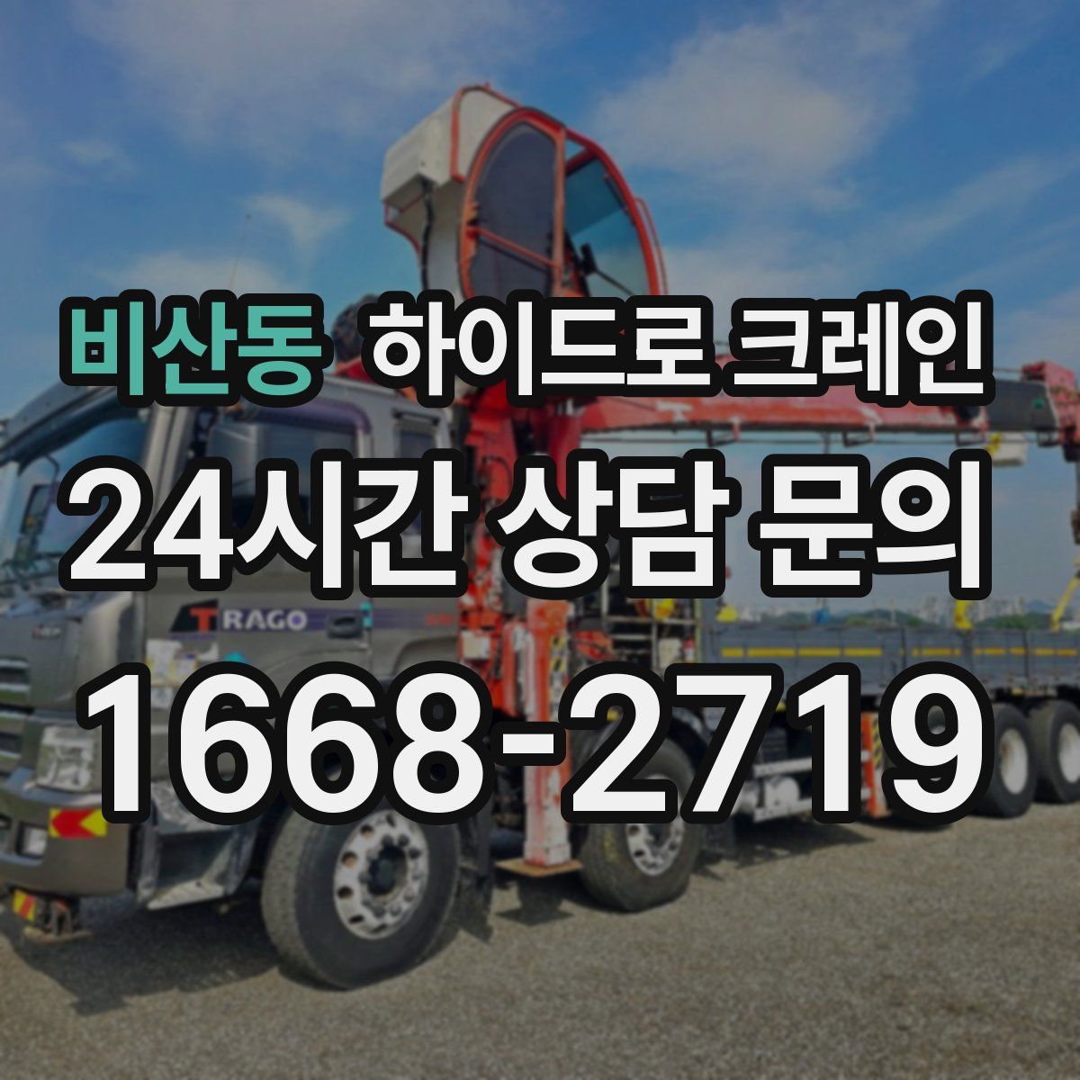 비산동 하이드로 크레인