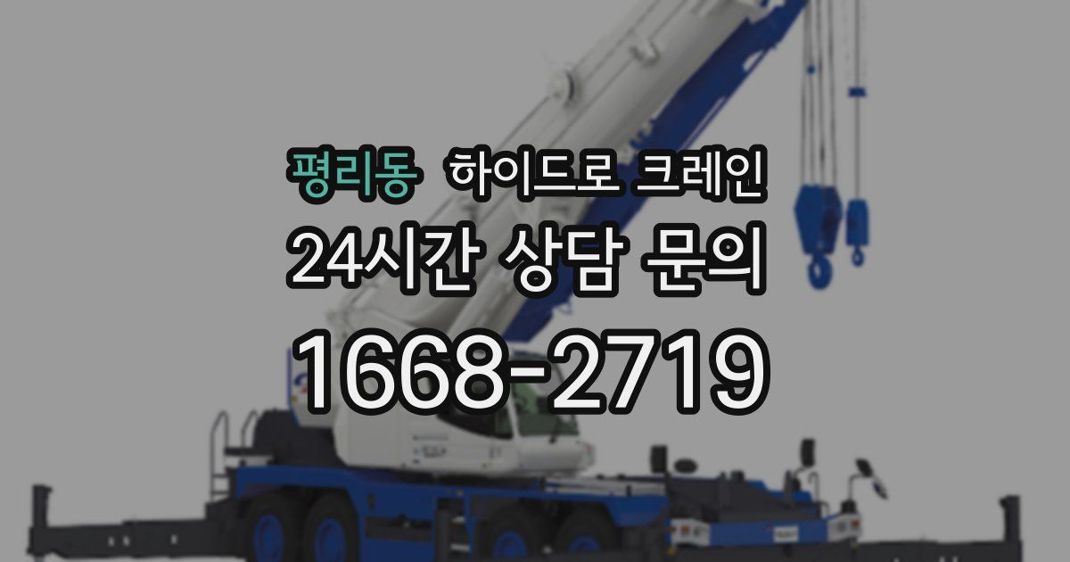 평리동 하이드로 크레인