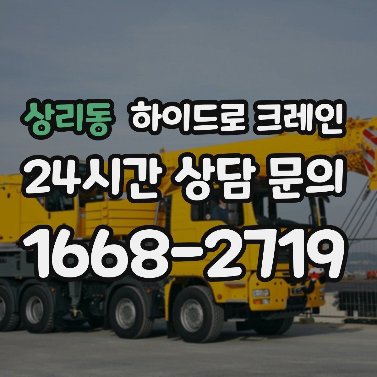 상리동 하이드로 크레인