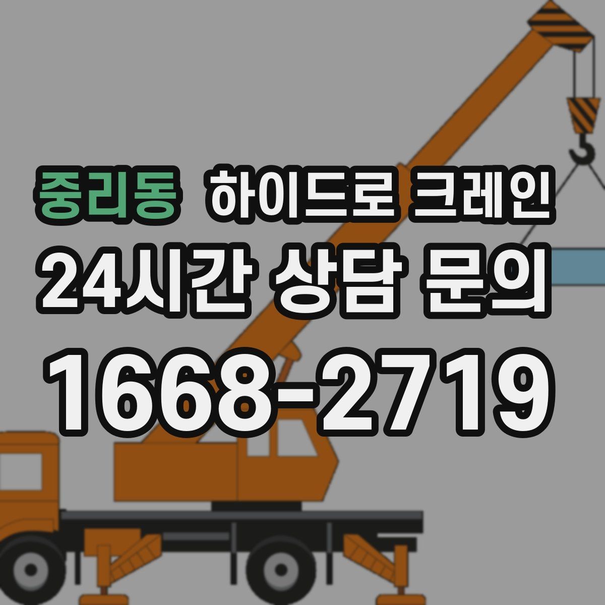 중리동 하이드로 크레인 아웃트리거를 못 펴는 현장 대응 방법