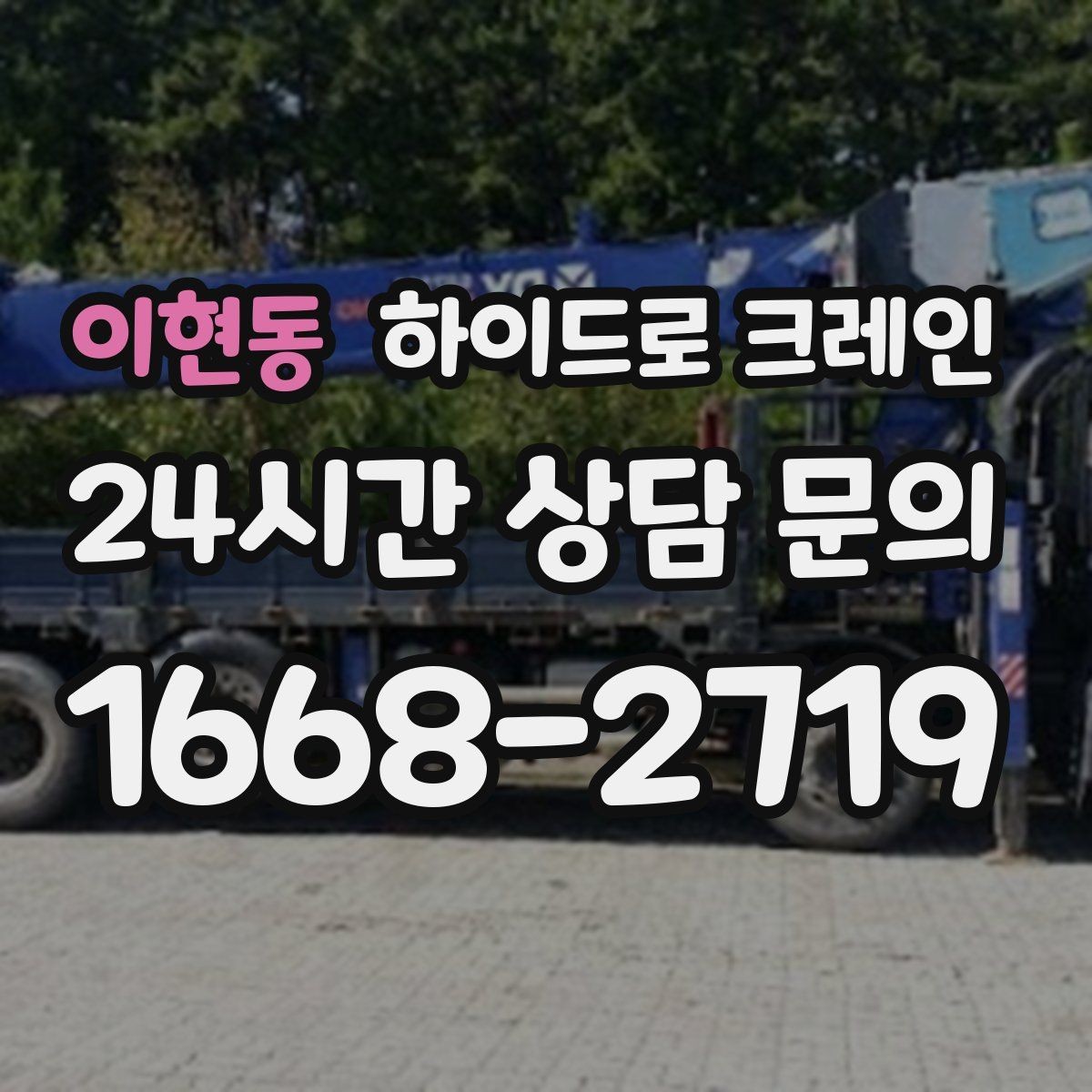 이현동 하이드로 크레인 민원 걱정을 줄이는 진행 요령