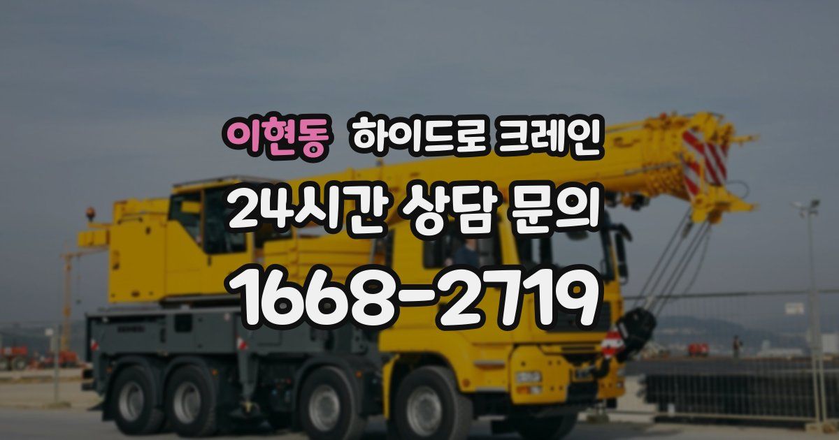 이현동 하이드로 크레인
