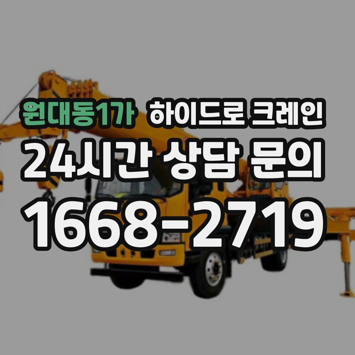 원대동1가 하이드로 크레인
